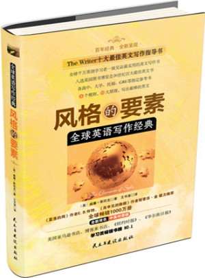 全球英語寫作經(jīng)典：風(fēng)格的要素