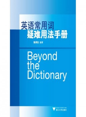 英語常用詞疑難用法手冊（新）