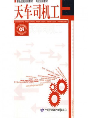 天車司機工·職業技能培訓教材 崗位培訓教材