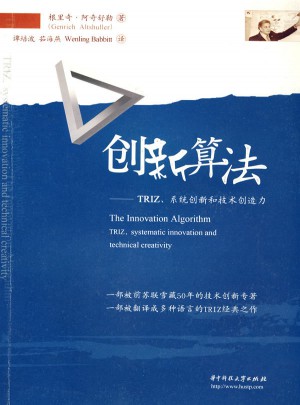 創(chuàng)新算法：TRIZ、系統(tǒng)創(chuàng)新和技術(shù)創(chuàng)造力
