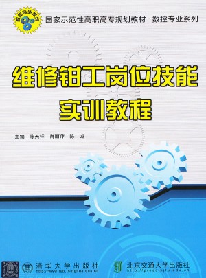 維修鉗工崗位技能實(shí)訓(xùn)教程