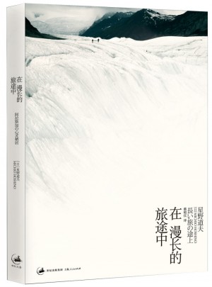 在漫長的旅途中