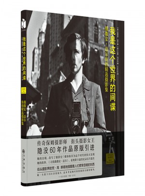 我是這個(gè)世界的間諜：薇薇安邁爾街拍精選攝影集