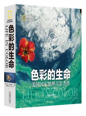色彩的生命（美國國家地理百年杰作）