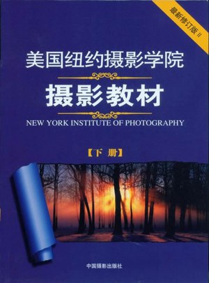美國紐約攝影學院攝影教材（近期修訂版·下）