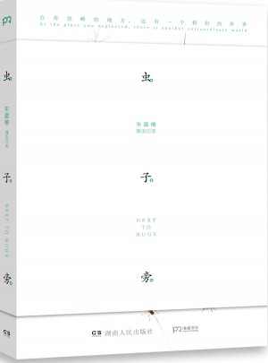 蟲子旁