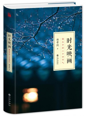 時光映畫·鏡頭中的二十四節氣（精裝）