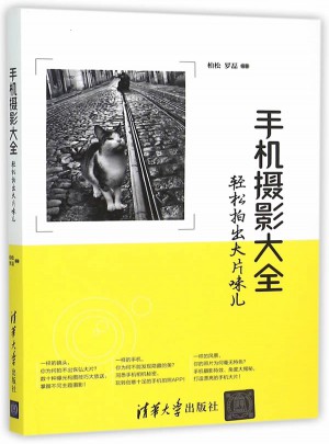 手機攝影大全·輕松拍出大片味兒
