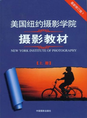 美國紐約攝影學院攝影教材（近期修訂版·上）