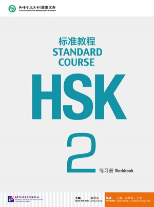 HSK標準教程2 練習冊