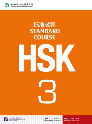 HSK標準教程3