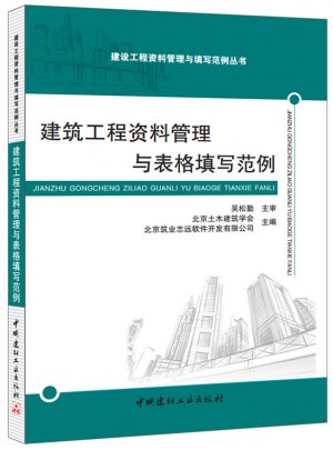 建筑工程資料管理與表格填寫范例