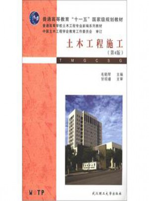 土木工程施工（第4版）