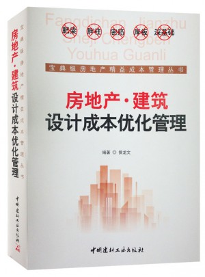 房地產·建筑設計成本優化管理