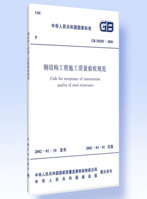 鋼結構工程施工質量驗收規范