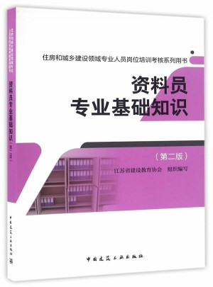 資料員專業(yè)基礎(chǔ)知識(shí)（第二版）