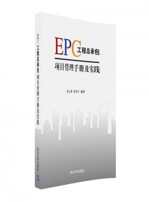 EPC工程總承包項目管理手冊及實踐