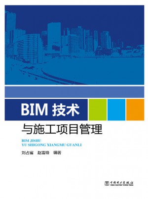 BIM技術與施工項目管理