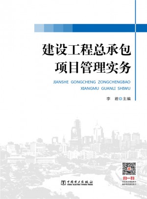建設工程總承包項目管理實務