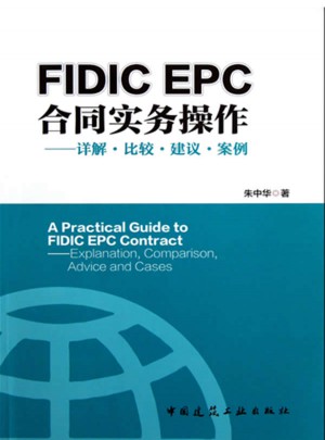 FIDIC EPC合同與實(shí)務(wù)操作·詳解比較建議案例