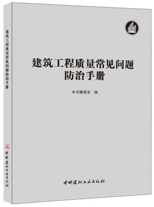 建筑工程質量常見問題防治手冊