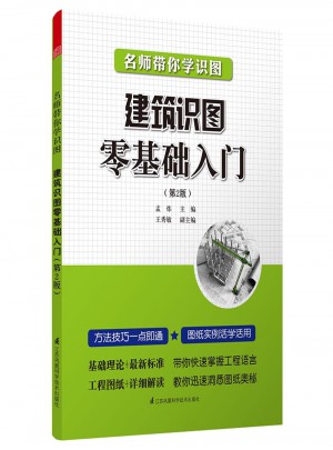 名師帶你學識圖·建筑識圖零基礎入門