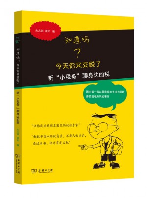 知道嗎？今天你又交稅了：聽“小稅務”聊身邊的稅
