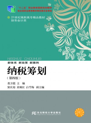 納稅籌劃（第四版）