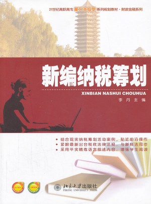 新編納稅籌劃