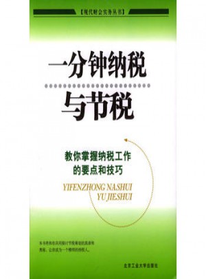 一分鐘納稅與節稅