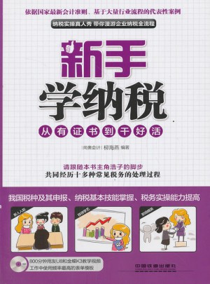 新手學納稅：從有證書到干好活