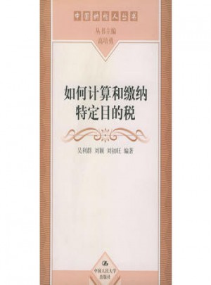 如何計算和繳納特定目的稅