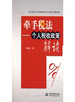 牽手稅法個人稅收政策解讀