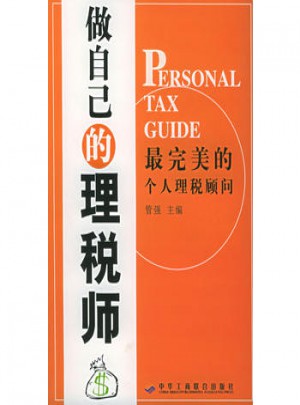 做自己的理稅師