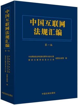 中國互聯(lián)網(wǎng)法規(guī)匯編（精裝）