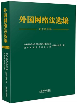 外國網(wǎng)絡法選編（青少年專輯）