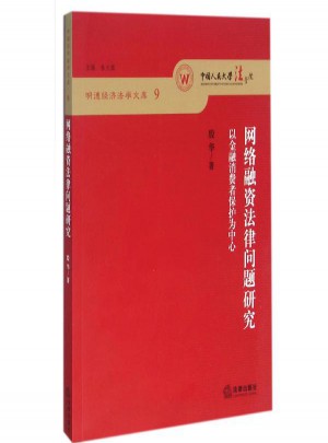 網(wǎng)絡融資法律問題研究:以金融消費者保護為中心
