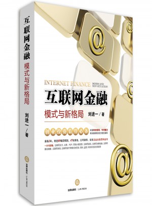 互聯(lián)網(wǎng)金融：模式與新格局