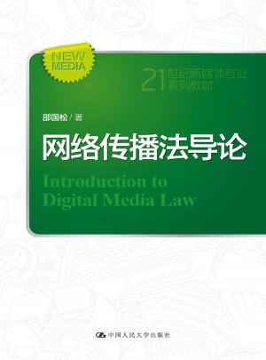 網絡傳播法導論