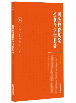 網絡借貸風險控制與法律監管
