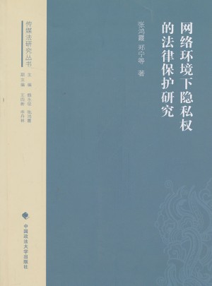 網絡環境下隱私權的法律保護研究