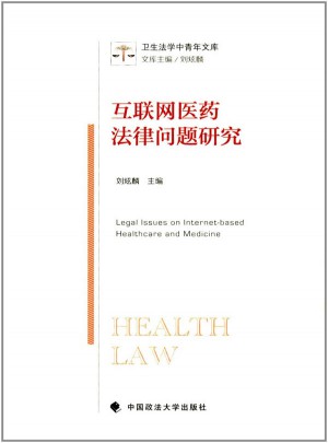 互聯網醫藥法律問題研究