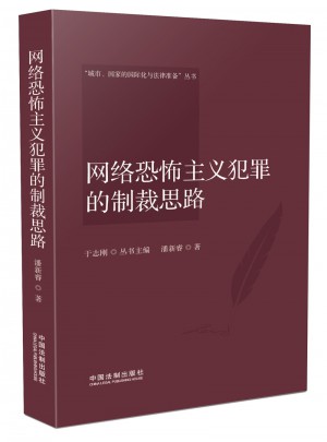 網絡恐怖主義犯罪的制裁思路