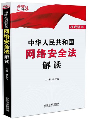 中華人民共和國網絡安全法解讀