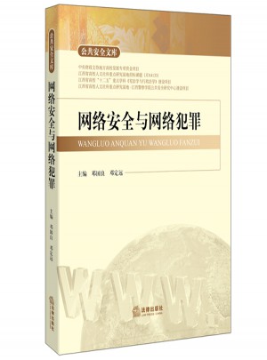 網絡安全與網絡犯罪