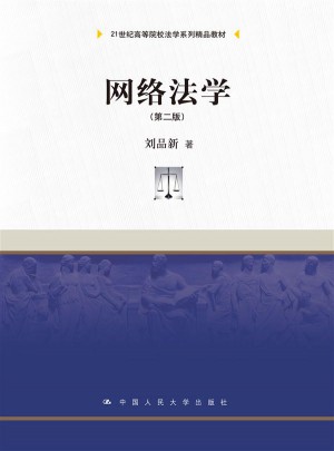 網絡法學（第二版）