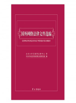 國外網絡法律文件選編