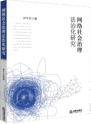 網絡社會治理法治化研究