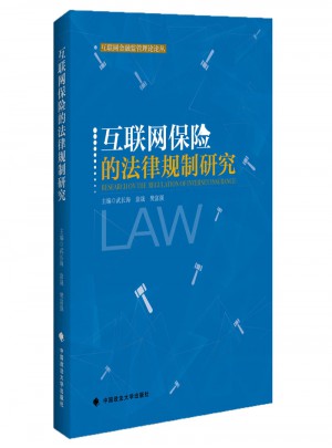 互聯網保險的法律規制研究