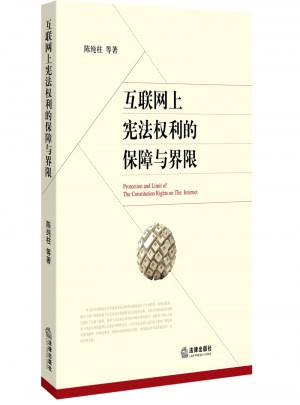 互聯(lián)網(wǎng)上憲法權(quán)利的保障與界限